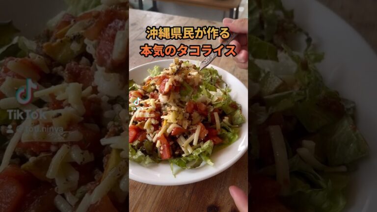 沖縄人が作る本気のタコライス#shorts #タコライス