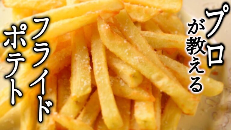 【限定公開】フライドポテトを美味しく作るコツ