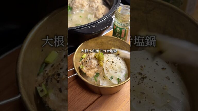 大根と肉団子の旨塩鍋　#キャンプ飯 #簡単レシピ #おつまみ #鍋物