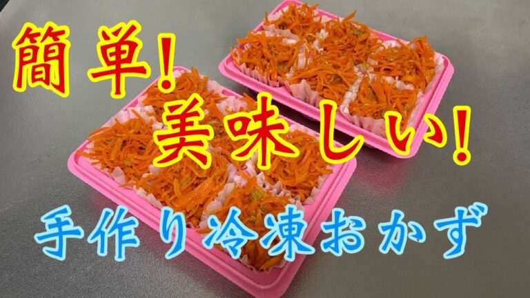 【作り置き】簡単で冷凍しても美味しい人参おかず