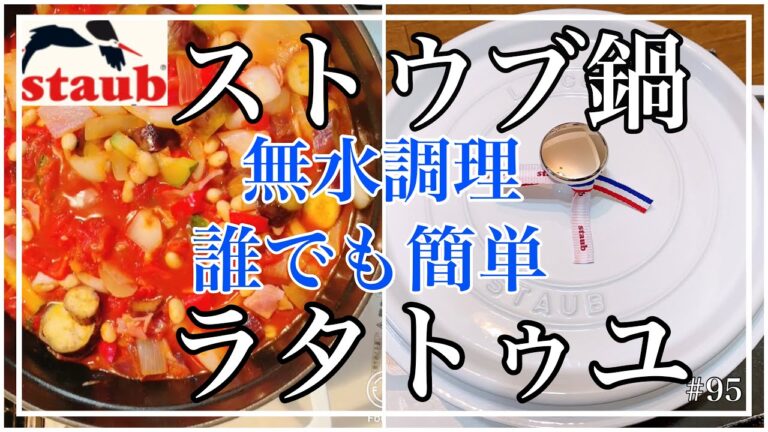 【staub鍋　夏野菜たっぷりラタトゥユ　ストウブ無水鍋だから野菜が甘い　大人気💕愛されレシピ】