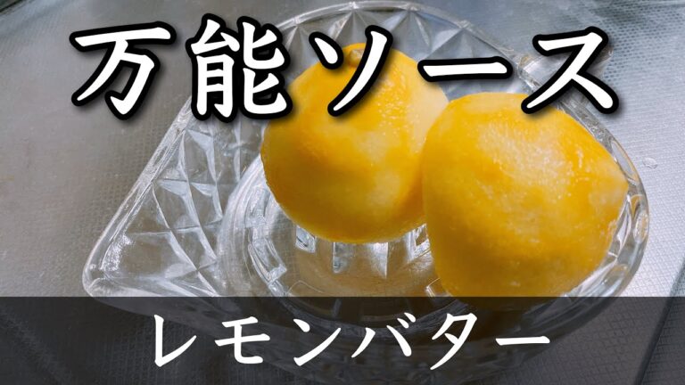 【家庭料理】簡単！レモンバターソース【おうち御膳】