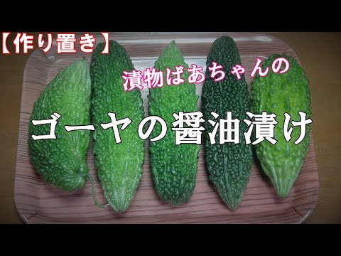 【作り置き】ゴーヤの醤油漬け『お茶請けに、お酒のおつまみに最適』　Let's eat season's food