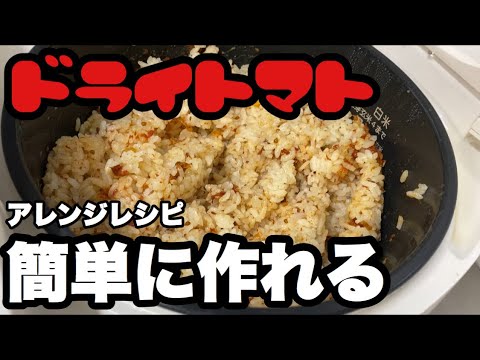 自宅で簡単に作れる「ドライトマト」を使ったアレンジレシピ