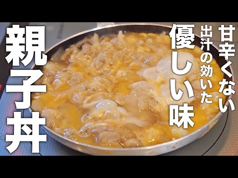 【おやじ飯】甘辛くない！出汁の効いた親子丼｜レシピ 作り方