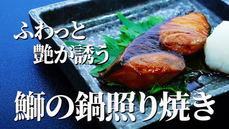 フライパンひとつで叶う【ぶりの照り焼き】｜照りと火入れにこだわる和食の基本