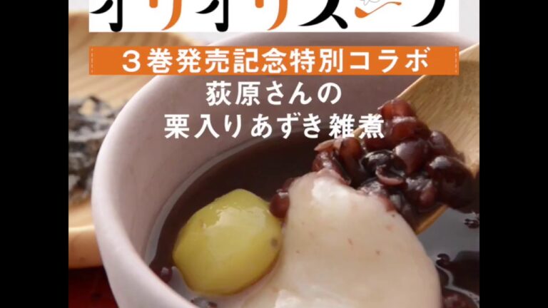 【オリオリスープ】萩原さんの栗入りあずき雑煮
