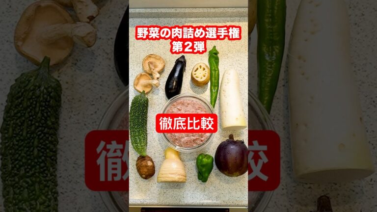 【徹底比較】第２回野菜肉詰めに1番合う野菜は何なのか？様々な野菜の肉詰めを同時に作って比較したら前回王者がまさかの結果に！#shorts