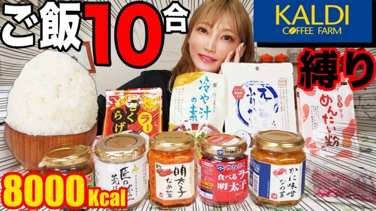 【大食い】白米10合を激ウマご飯のお供と食べる！カルディで買えるお供が神がかり的に美味でこんなもんなんぼでも食べられますからねええ[KALDI] 1升[8000kcal]【木下ゆうか】