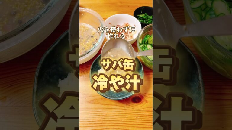 サバ缶冷や汁【暑い時期にぴったり！】#冷や汁  #簡単レシピ #サバ缶レシピ #サバ缶 #冷や汁レシピ　#レシピ