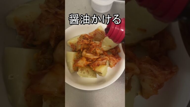ニートギタリストでも作れる激安激うま料理 じゃがいも キムチ #shorts