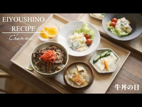 ☆栄養士のれしぴ☆牛丼の献立【クックパッドつくれぽ6600件超！殿堂入りレシピ】