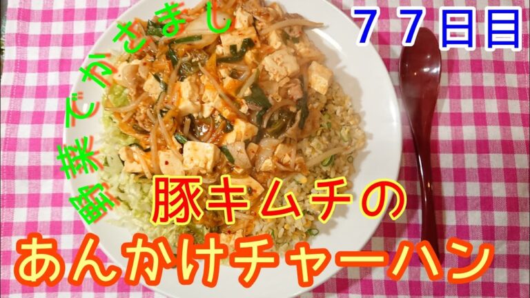【デブは夏バテ】豚キムチあんかけチャーハン【７７日目】