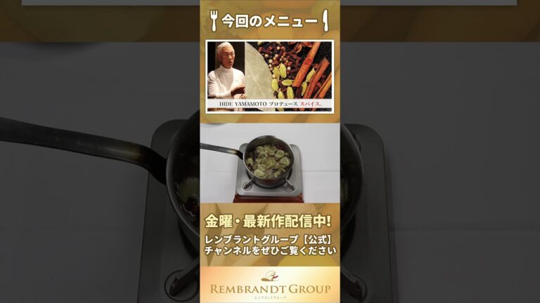 本日配信！【HIDE YAMAMOTO プロデュース　スパイス】自家製ジンジャーシロップの作り方～第2弾【オンラインショップ】【EC】#shorts