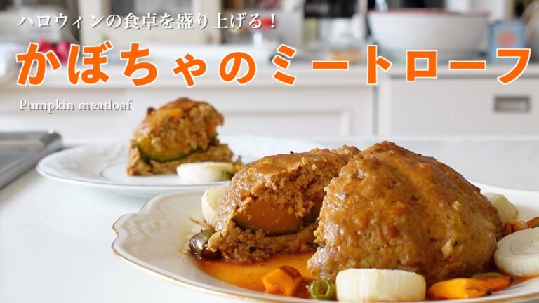 ハロウィンの食卓に！スパイシーで美味しい「かぼちゃのミートローフ」の作り方（字幕で御覧ください）