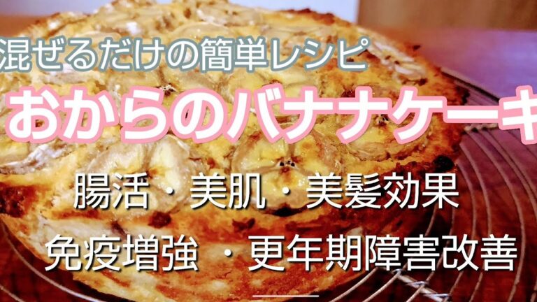 生おからのバナナケーキ 女性にうれしい効能いっぱい 美活 腸活 免疫増強