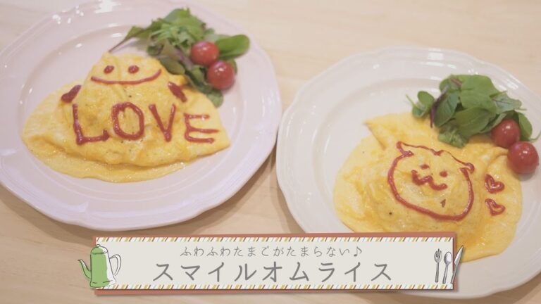バターたっぷり「ふわふわたまご」が絶品！初心者でも簡単「スマイルオムライス」の作り方【 ABCクッキングスタジオ ❘  Movemate】