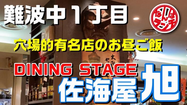 【なんばランチ】なんば高島屋前交差点西側にある佐海屋旭の大エビと塩焼きの定食【DINING STAGE 佐海屋旭】