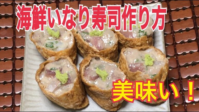 海鮮おいなりさんの作り方
