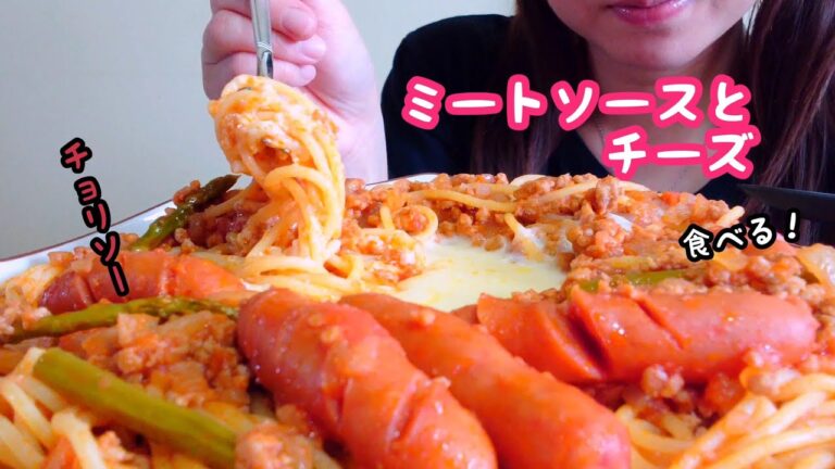 【咀嚼音/asmr】ミートソースパスタにチーズ！チョリソー入りを食べる！ eating Sounds
