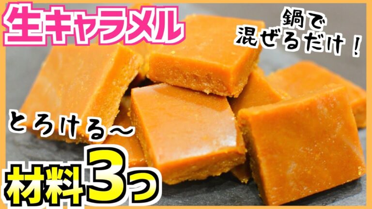 【ダイエット】低糖質❣️生キャラメルの作り方【糖質制限】