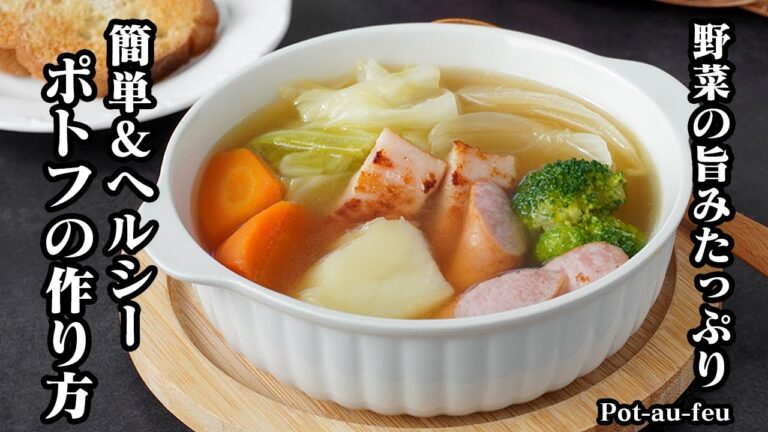 ポトフの作り方｜野菜の旨みたっぷりで体が温まる！具沢山で満足感◎炒めて煮るだけの簡単＆ヘルシースープレシピ【野菜レシピ・スープ・冬の定番】Pot-au-feu【料理研究家ゆかり】