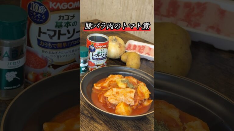 【トマト煮】豚バラとの相性抜群#簡単レシピ #料理 #自炊 #晩御飯 #トマト #豚肉 #みさキッチン研究所