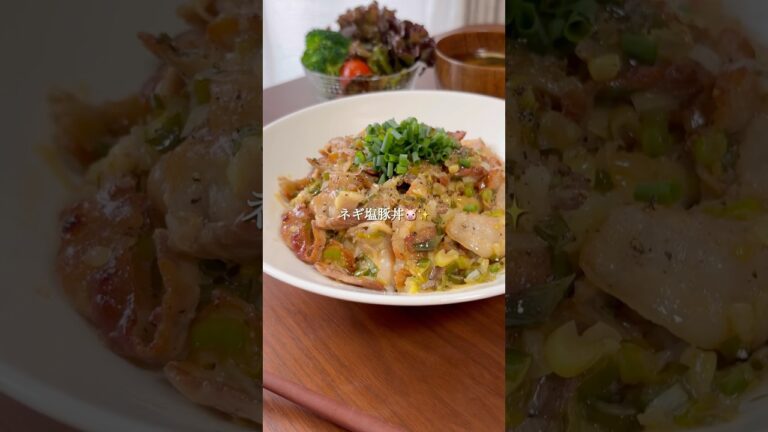 『やみつきネギ塩豚丼🐷✨』#ゆっぴめし #簡単レシピ #ネギ塩豚丼 #豚肉レシピ #どんぶり飯