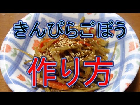 きんぴらごぼうの作り方