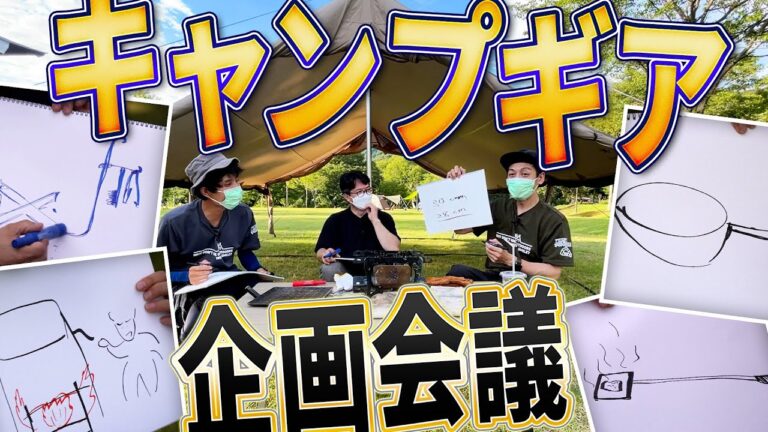 【キャンプ道具】番組オリジナルギア企画 第2章へ！育てる焚き火台「GROW-01」の進化と、おもしろアイデア続々【山形・西川町編 Part-4】
