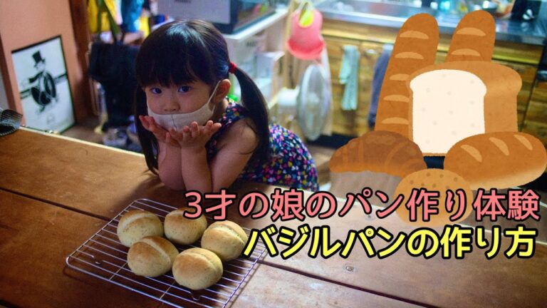 3才の娘のパン作り体験。育てたバジルでバジルパンの作り方