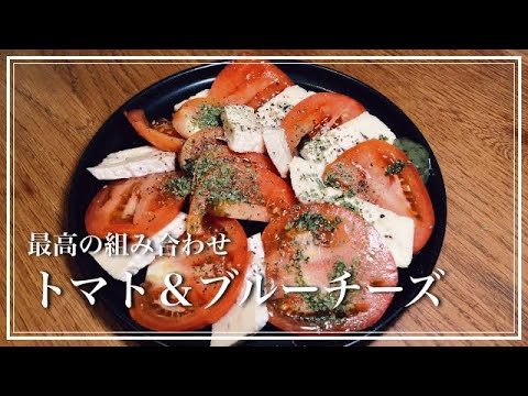 やっぱりこの組み合わせが最高に美味かった！トマトとブルーチーズの盛り合わせ