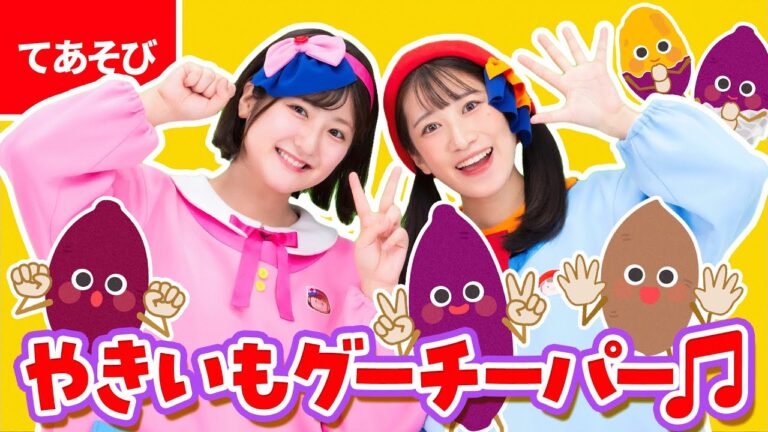 ♪やきいもグーチーパー〈振り付き〉やきいも やきいも おなかが グー 〜♪【手あそび・どうよう】