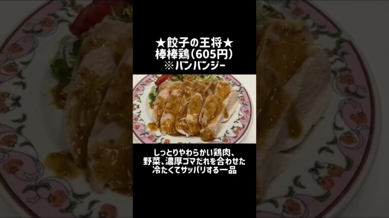 【餃子の王将】棒棒鶏（バンバンジー）が冷たい鶏肉でサッパリできる #shorts