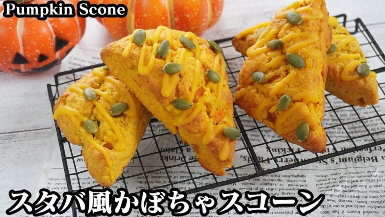かぼちゃスコーンの作り方☆ホットケーキミックスで簡単サクサク！スタバ風パンプキンスコーンです♪-How to make Pumpkin scone-【料理研究家ゆかり】