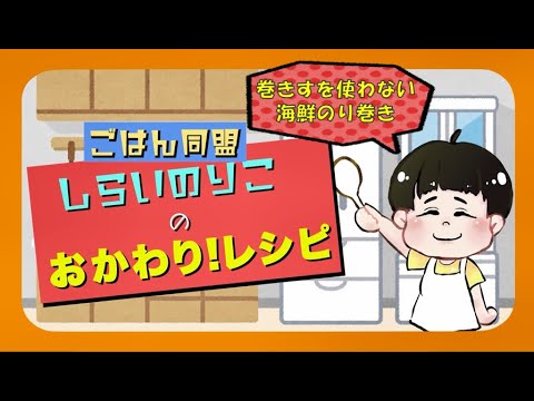 【しらいのりこ流】巻きすを使わない海鮮のり巻き
