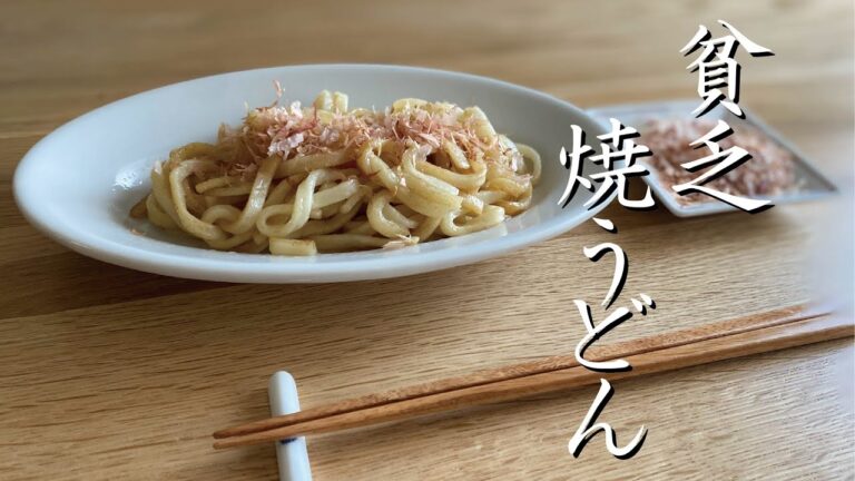 【激安】【超シンプル】貧乏焼うどん
