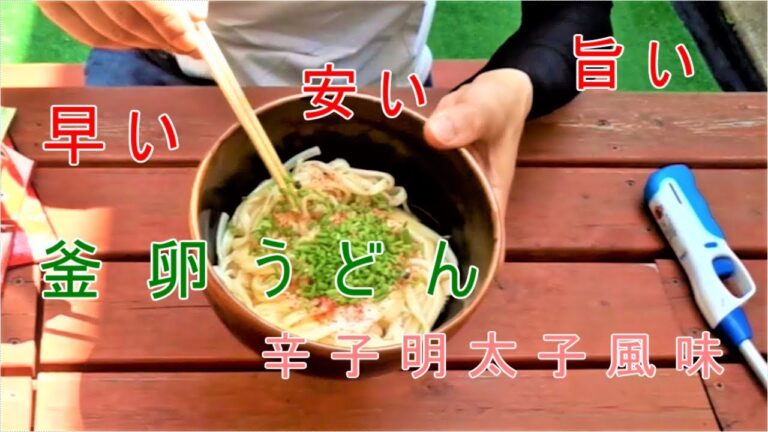 庭飯　釜卵うどん辛子明太子風味