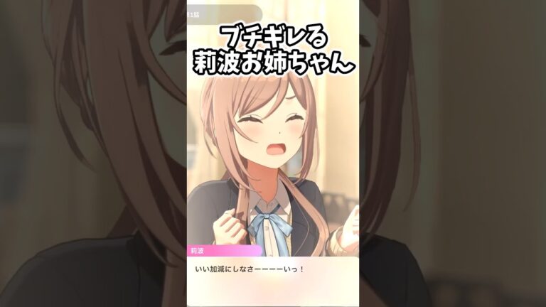 【学マス】莉波お姉ちゃん、キレてしまうｗｗｗ