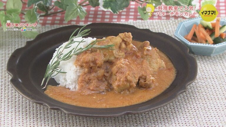 教室で人気！バターチキンカレー【伝えたい！私の代表作レシピ】