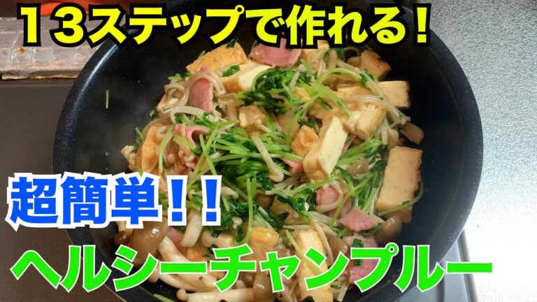 【超簡単】ヘルシーチャンプルを作ったよ！【料理初心者】