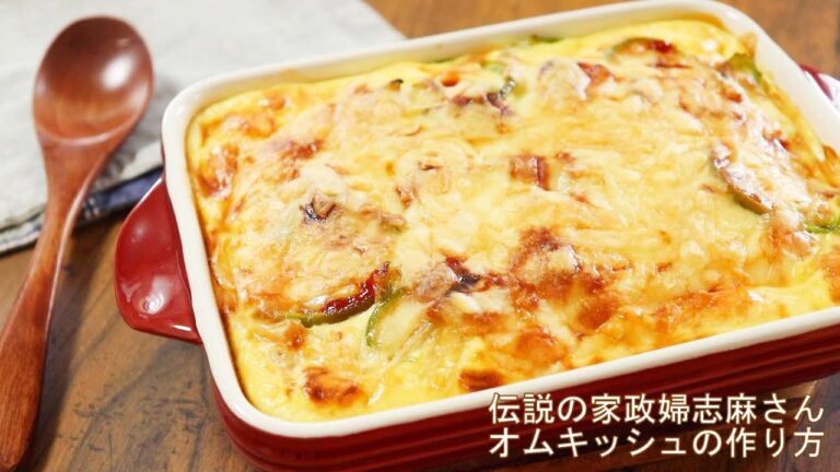 【志麻さんのオムキッシュのレシピ】沸騰ワード10で話題！伝説の家政婦のオムライス