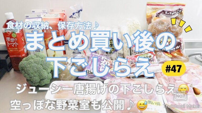 【まとめ買い後の下処理＃47】スーパー購入食材を 整理し 収納していきます٩( ᐛ )و　/ ジューシー唐揚げの下ごしらえ / 空っぽな野菜室も公開😅 /