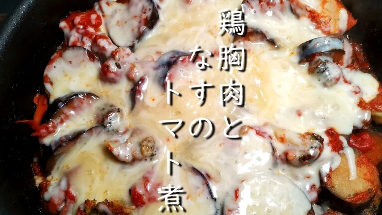 チーズとろ～り！鶏胸肉となすのトマト煮込みの作り方