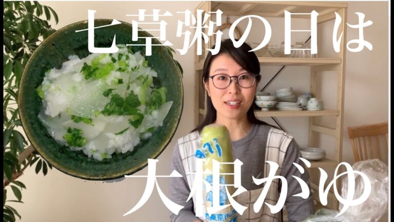 【七草粥】葉つき大根で作る一草粥
