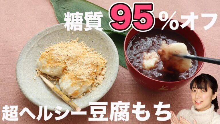 【豆腐もち】材料3つで作る！糖質95%オフのとうふもちレシピ2選