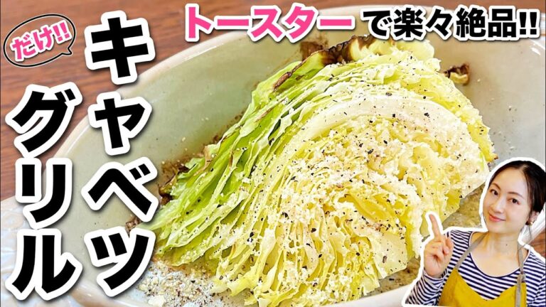 材料はキャベツだけ！トースターで簡単・時短・節約！アレンジ万能副菜レシピ♪【簡単料理】
