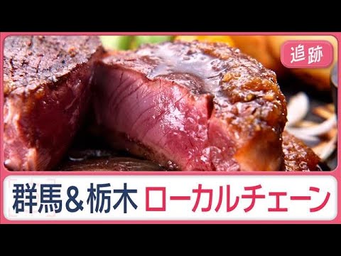 県民が熱愛する…群馬＆栃木の絶品ローカルグルメ「東京に出店してほしくない」【Jの追跡】【スーパーJチャンネル】(2025年12月7日)