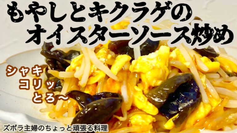 #本編【もやしとキクラゲのオイスターソース炒め】概要欄に材料の記載あり／家計の救世主もやし／レパートリーを増やしたい／ちょっと手をかけて　#もやし#キクラゲ#卵#オイスターソース#節約#乾燥きくらげ