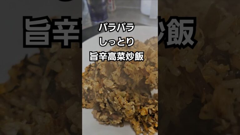 わぁよなし。旨辛高菜チャーハン パラパラしっとり炒飯の作り方 #asmr